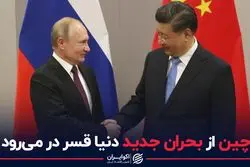 چین از بحران جدید دنیا در می‌رود