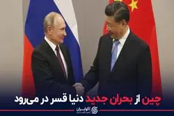 چین از بحران جدید دنیا در می‌رود
