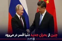 چین از بحران جدید دنیا در می‌رود