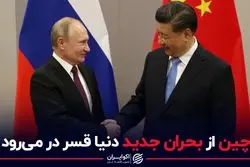 چین از بحران جدید دنیا در می‌رود