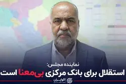 نماینده مجلس: استقلال برای بانک مرکزی بی معنا است