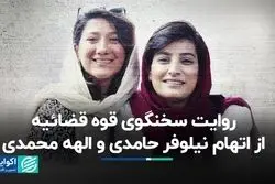 روایت سخنگوی قوه قضائیه از اتهام نیلوفر حامدی و الهه محمدی   