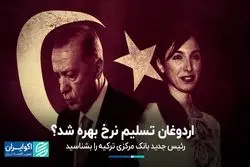 رئیس جدید بانک مرکزی ترکیه کیست؟