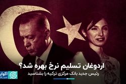 رئیس جدید بانک مرکزی ترکیه کیست؟