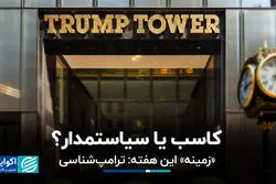 دونالد ترامپ؛ کاسب یا سیاستمدار؟ 