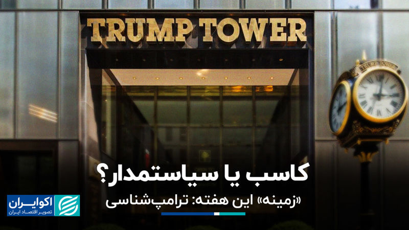 دونالد ترامپ؛ کاسب یا سیاستمدار؟ 