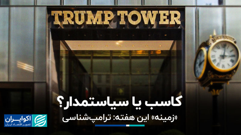 دونالد ترامپ؛ کاسب یا سیاستمدار؟ 
