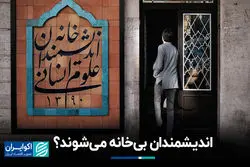خانه اندیشمندان علوم انسانی به کار خود ادامه می‌دهد؟