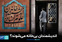 خانه اندیشمندان علوم انسانی به کار خود ادامه می‌دهد؟