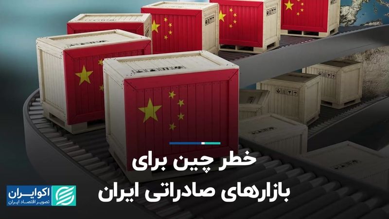 خطر چین برای بازارهای صادراتی ایران