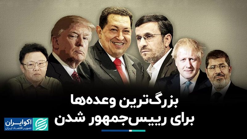  عجیب‌ترین وعده‌ها در انتخابات ریاست‌جمهوری