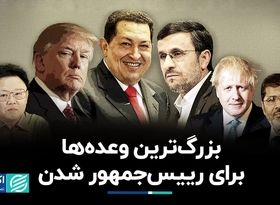  عجیب‌ترین وعده‌ها در انتخابات ریاست‌جمهوری