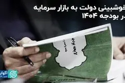 ذهنیت دولت در بودجه 1404 انقباضی نیست