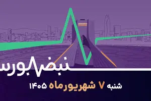  رکوردشکنی بورس ادامه دارد؛ گزارش های مرداد زیر ذره‌بین