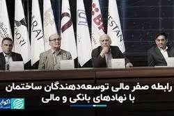 رابطه صفر مالی توسعه‌دهندگان ساختمان با نهادهای بانکی و مالی