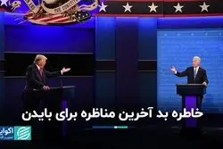 مناظره آخر بایدن کارش را ساخت