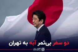 دو سفر بی‌ثمر آبه به تهران