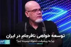 توسعه در ایران چه مسیری را طی کرده است؟