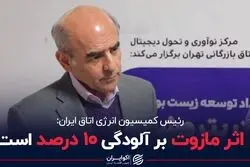 اثر مازوت بر آلودگی 10 درصد است