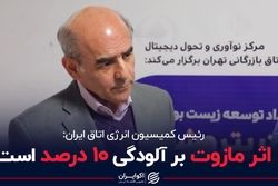 اثر مازوت بر آلودگی 10 درصد است