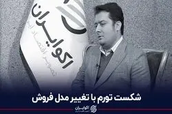 شکست تورم با تغییر مدل فروش