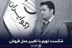 شکست تورم با تغییر مدل فروش