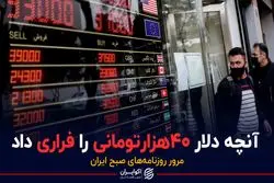 آنچه دلار ۴۰ هزارتومانی را فراری داد