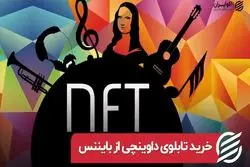 خرید تابلوی داوینچی از بایننس