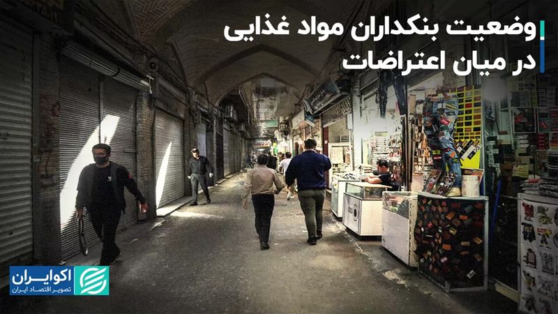  وضعیت بنکداران مواد غذایی در میان اعتراضات