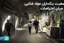  وضعیت بنکداران مواد غذایی در میان اعتراضات