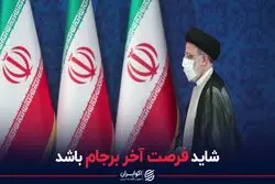 شاید فرصت آخر برجام باشد 