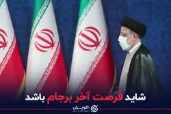 شاید فرصت آخر برجام باشد 