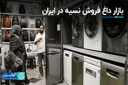 بازار داغ فروش نسیه در ایران
