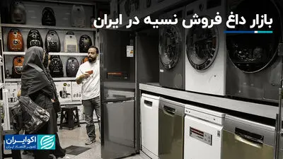 بازار داغ فروش نسیه در ایران