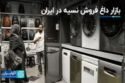 بازار داغ فروش نسیه در ایران