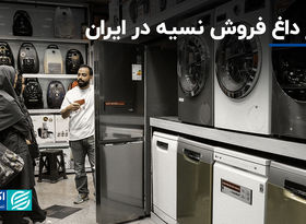 بازار داغ فروش نسیه در ایران