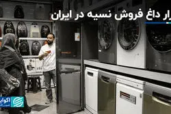 بازار داغ فروش نسیه در ایران