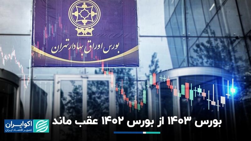 عقب ماندن بورس در نیمه اول امسال