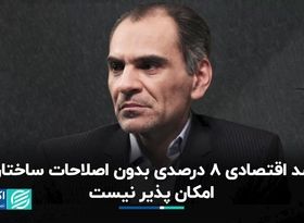 تا ساختارها اصلاح نشوند، رشد 8 درصدی ممکن نیست