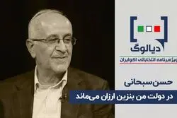 در دولت من بنزین ارزان می‌ماند