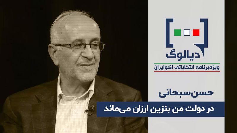 در دولت من بنزین ارزان می‌ماند