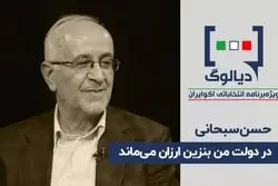 در دولت من بنزین ارزان می‌ماند