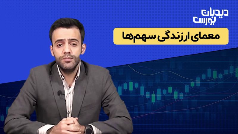 نقد و بررسی بازار سرمایه | معمای ارزندگی سهم‌ها