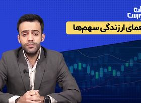 نقد و بررسی بازار سرمایه | معمای ارزندگی سهم‌ها