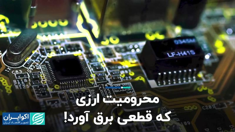 محرومیت ارزی که قطعی برق آورد!