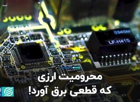 محرومیت ارزی که قطعی برق آورد!