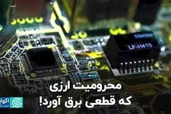 محرومیت ارزی که قطعی برق آورد!