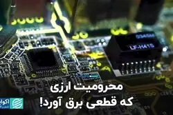 محرومیت ارزی که قطعی برق آورد!