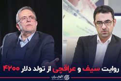 روایت سیف و عراقچی از تولد دلار 4200