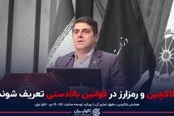 بلاکچین و رمزارز در قوانین بالادستی تعریف شوند
